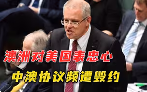 中澳协议撕毁后，两国百年港口租约恐将不保，澳洲已决心“自残”
