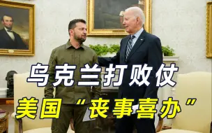 乌军失败，美丧事喜办，推动北约向印太扩张，千算万算却算漏一点