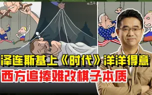 泽连斯基美梦正酣，《时代》人物成色如何？拜登普京笑而不语