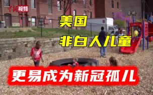 被迫交托祖父母 数据显示美国非白人儿童更易成为新冠孤儿