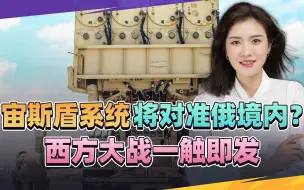 波兰争当反俄先锋，宙斯盾系统已对准俄境内？西方大战恐难避免