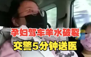 孕妇驾车突发羊水破裂，交警疏通拥堵路段5分钟就医