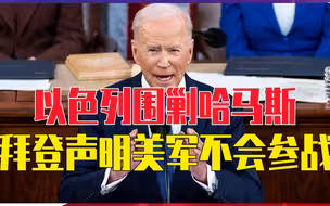 以色列围剿哈马斯，拜登拆台！声明美军不会参战，并反对占领加沙