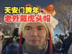 老外戴虎头帽在天安门跨年等待升旗仪式 ：想在来年获得更多好运，祝中国人民好运连连！ #2025新年快乐