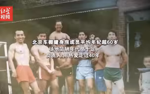 北京车棚健身房成员平均年纪超60岁 场地简陋年代感十足 负责人：用热爱走过40年