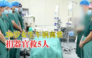 谢谢你来过！20岁女生车祸离世捐器官救5人