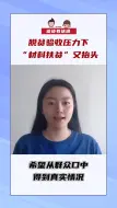谈谈有话说|脱贫验收压力下，“材料扶贫”又抬头