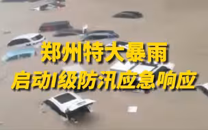 遭遇多年不遇强降水，郑州市提升防汛应急响应至I级