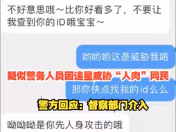 疑似西安一警务人员因追星威胁“人肉”网民，警方回应：督察部门介入