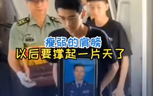 抗洪烈士周昆训魂归故里 儿子手捧遗像：“要考军校像我爸一样保家卫国”