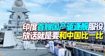 首艘国产驱逐舰服役，印度放话：目标170艘！就是要和中国比一比