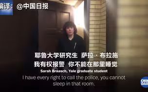 耶鲁大学黑人女生在宿舍公共区打盹 引白人室友不满报警