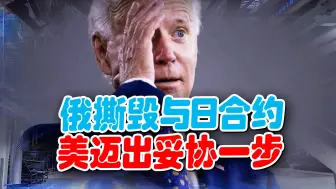 俄撕毁与日合约，硬刚到底，美大气不敢出，默默迈出妥协一步