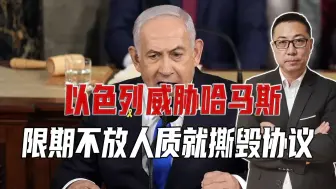 加沙战火一触即发！以色列威胁哈马斯，限期不放人质，就撕毁协议