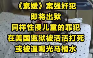 《素媛》原犯将出狱，美国被逼喝干马桶的强奸犯不知是否嫉妒