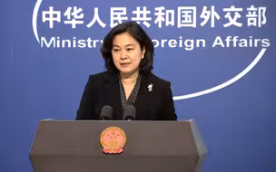 美指责中国破坏环境 华春莹：美方应先照照镜子，不要恶人先告状