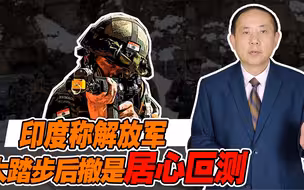 印度突然公布中印谈判结果，声称解放军大踏步后撤是居心叵测