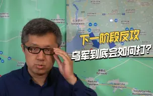 压上多支王牌部队，第二阶段反攻一旦开始，乌军会如何打？