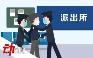 老人在派出所受伤后治疗期死亡：涉事2民警被停职 监控视频待查