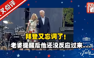 捏把汗！拜登发表美国独立日演讲时又忘词了，还好老婆吉尔反应快…