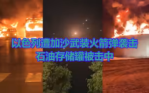 现场：以色列遭加沙地带武装火箭弹报复 石油储存罐被击中燃起大火