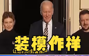 拜登去基辅作秀事前已通知俄罗斯，赖岳谦讽：就是一场“猴戏”