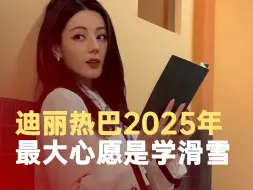 迪丽热巴2025年最大心愿是学滑雪