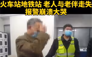 都市报道【找不到她 我也不想活了！老人与老伴在地铁站走失 报警崩溃大哭】