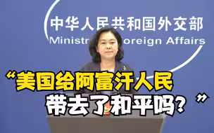 外交部：美国给阿富汗人民带去了和平吗？