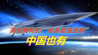 美俄相继宣称拥有“地表最强武器”，中国也有，或已实现弯道超车