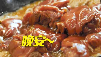 晚安！宝贝们~