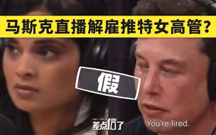 马斯克直播解雇推特女高管？【差点信了】