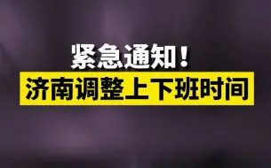 紧急通知！7月27日至29日济南调整上下班时间！你们那里呢？