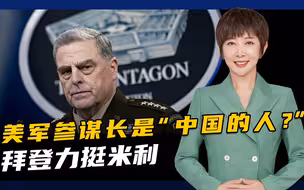为防特朗普乱来，美军参谋长米利“私通中国”？