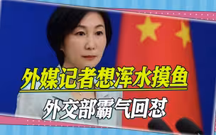 从细节维护祖国领土主权，外媒记者企图浑水摸鱼，外交部霸气回怼
