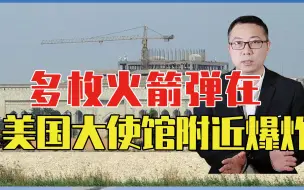 数十人伤亡，多枚火箭弹在美国大使馆附近爆炸，伊拉克又将大乱？