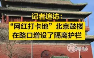 记者追访：“网红打卡地”北京鼓楼，在路口增设了隔离护栏