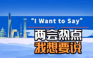 两会热点，我想要说：生活水准与遗产税