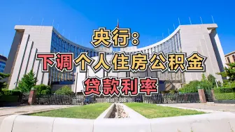 央行：下调个人住房公积金贷款利率