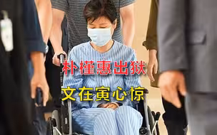 朴槿惠坐着轮椅出狱，文在寅会特赦她吗？韩国总统大选再生谜团