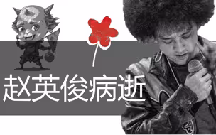 43岁知名音乐人赵英俊病逝 曾创作《送你一朵小红花》等