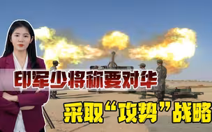 要从海上和路上对中国形成威胁？印军少将叫嚣要组建战略打击力量