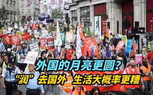 不会还有人相信外国的月亮更圆吧？“润”去国外，生活大概率更糟