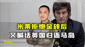 米莱拒绝金砖后，又给英国提要求，中国看得很明白