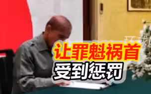 巴基斯坦总理亲笔写下要让罪魁祸首受到惩罚