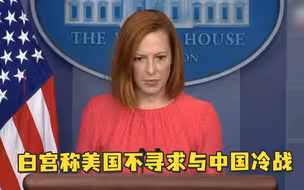 白宫：美国不寻求与中国冷战