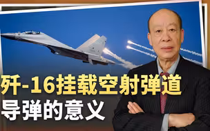 比轰-6K更刺激，歼-16机腹下挂上弹道导弹，带给美军的战术恐惧