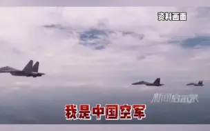 “立即离开，否则将遭到拦截！”解放军军机用中英文广播驱离美军机！