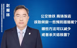 公交地铁 商场饭店 该如何做一些预防措施呢？哪些方法可以减少或者杀灭结核菌？