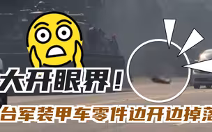 大开眼界！台军装甲车零件边开边掉落！